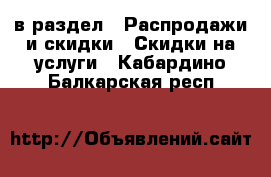  в раздел : Распродажи и скидки » Скидки на услуги . Кабардино-Балкарская респ.